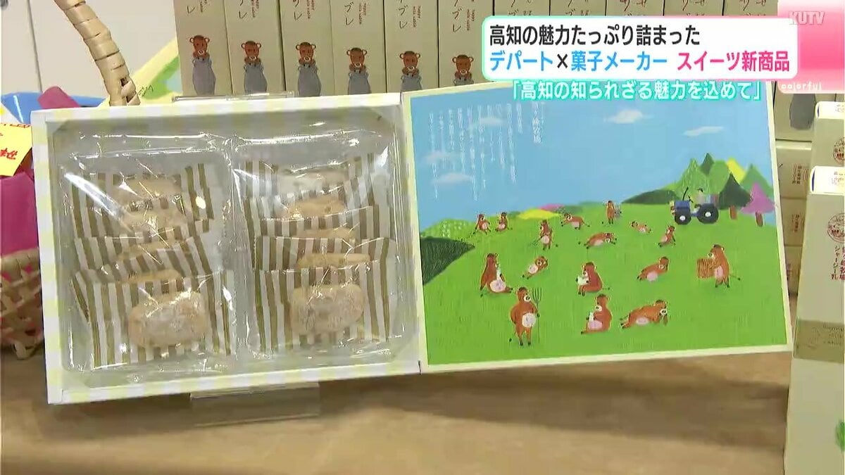 「高知の知られざる魅力を込めて」高知の魅力たっぷり詰まった　デパート✕菓子メーカー　スイーツ新商品