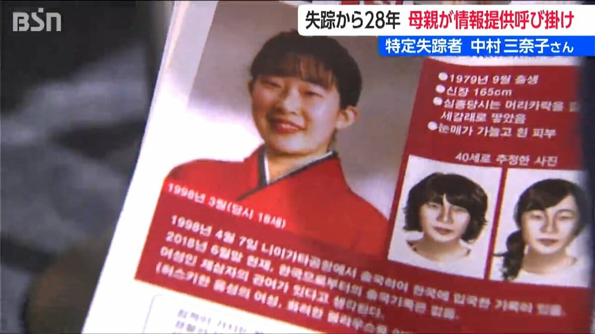 サムネイル_足取り途絶えて28年 特定失踪者 中村三奈子さん 母が新潟空港で情報提供呼びかけ