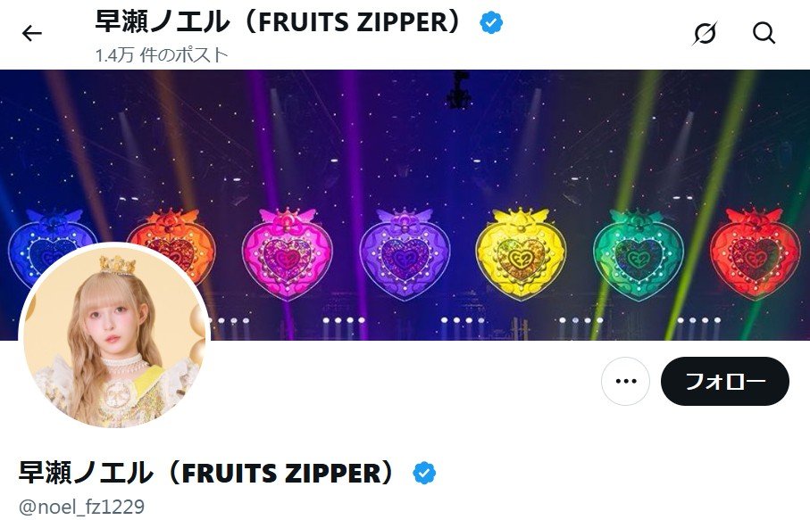 ありす　アカウントからの決済分 FRUITS ZIPPERメンバー・早瀬ノエル】Xアカウントの不正アクセスを報告