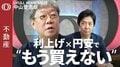 【新築価格は"下がりようがない"】中山登志朗／利上げ・円安・資材高で買い手は"お手上げ"／23区で"坪単価4倍差"の二極化／脱タワマンで"都心脱出"／世界で東京はまだ安い？【CROSS DIG不動産】| TBS CROSS DIG with Bloomberg