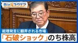 「石破ショック」からの円安・株高で波乱の幕開け 総理発言に大きく翻弄される市場【Bizスクエア】|TBS NEWS DIG