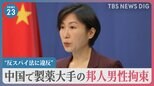 “反スパイ法に違反”中国で製薬大手幹部の日本人男性拘束　日中の経済関係に影響は？【news23】|TBS NEWS DIG