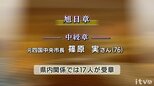 春の叙勲  旭日中綬章に元四国中央市長の篠原実さん(76)  愛媛県内関係者は63人受章|TBS NEWS DIG