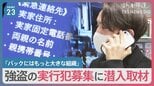 強盗の実行犯募集に潜入取材「バックにはもっと大きな組織」「事件は終わらない」闇バイト勧誘役直撃で明らかになった実態【調査報道】|TBS NEWS DIG