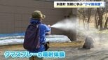 ヒグマの目撃が相次ぐなか、ヒグマを知る「クマ端(ばた)会議」開催 意見交換やクマスプレーの噴射体験も 北海道斜里町|TBS NEWS DIG