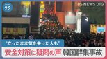 韓国ソウルの群集事故　“群集雪崩”の恐怖と“安全対策”に不備の声　身を守るために私たちができることは？|TBS NEWS DIG