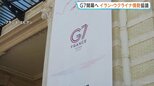 G7サミット開幕へ　フランスで15日から3日間　高市総理・トランプ大統領らが参加　イラン・ウクライナ情勢など協議　トランプ氏とヨーロッパ首脳らが結束示せるか|TBS NEWS DIG