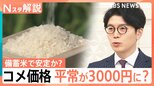 コメ価格今後どうなる?長引く「令和の米騒動」備蓄米で価格安定の期待も…「全体的な価格はもう下がらない」?【Nスタ解説】|TBS NEWS DIG