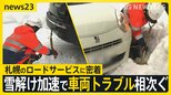 【気温上昇】梅に桜…“春の陽気”に　雪解け加速で車両トラブル相次ぐ　札幌のロードサービスに密着【news23】|TBS NEWS DIG