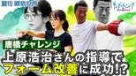 キャッチボール第2弾！！上原浩治さんの指導で唐橋さんのフォームが改善！？【サンデーモーニング】|TBS NEWS DIG