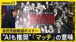 「イメージ違う」自民総裁選ポスターに身内から違和感？ 出馬めぐり齋藤経産大臣からは“弱気”発言も【news23】|TBS NEWS DIG