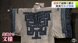 「全世界から見ても非常にチャレンジングで初めて」青森県立美術館でユーロとアジアを『装飾』という視点から紐解く企画展　オープニングセレモニーで関係者が開幕祝う　|　青森のニュース│ATV NEWS│青森テレビ