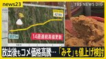 「備蓄米が平等にまわるよう」スーパー社長の訴え　放出後もコメ価格高騰… 14週連続値上がりで「みそ」も値上げ検討【news23】|TBS NEWS DIG