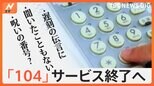 「104」電話番号案内サービス終了へ、あなたは「知っていた?」「どう使っていた?」街でみんなのコエを聞きました!|TBS NEWS DIG