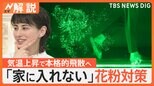 家の中の花粉に注意!掃除は「時間帯」も重要 花粉がたまる“意外な場所”は?気温上昇で本格的シーズン到来【Nスタ解説】|TBS NEWS DIG