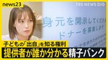 提供者が誰か分かる「精子バンク」 子どもの“出自を知る権利”に応える トラウデン直美さん取材【news23】|TBS NEWS DIG