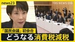 高市総理肝いり「国民会議」初会合…野党の参加は「みらい」だけ　参政党は「呼ばないと言われた」 消費税減税の議論は？【news23】|TBS NEWS DIG