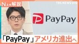 PayPayがアメリカ進出！Visaと提携で「300兆円」の巨大現金市場を狙う、世界キャッシュレス事情【Nスタ解説】|TBS NEWS DIG
