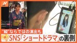 総再生回数2億回!「ショートドラマ」の裏側 20秒のシーンに約1時間…演出も“縦”ならでは【ゲキ推しさん】|TBS NEWS DIG