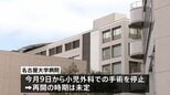 名古屋大学病院の小児外科で複数の医療事故　今月9日から小児外科での手術を停止　再開の時期は未定|TBS NEWS DIG