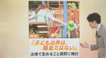 “子どもの声は騒音じゃない”法整備を政府が検討 ドイツでは2011年に法制化【Nスタ】|TBS NEWS DIG