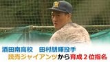 【速報】読売ジャイアンツが酒田南高校の田村朋輝投手を育成2位指名 | 山形のニュース│TUYテレビユー山形