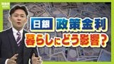 【トランプ氏がカギ握る！？】日銀の政策金利は『近いうち必ず上がる』...専門家の注目は「来年１月の金融政策決定会合」　利上げで住宅ローンや為替に影響か|TBS NEWS DIG