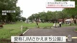 「パークPFI制度」で再整備 宮崎市 「JMさかえまち公園」 新たなにぎわい創出の場所として期待 | MRTニュース | MRT宮崎放送