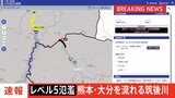 【速報】「レベル5氾濫発生情報」が熊本県と大分県を流れる筑後川に発表 |TBS NEWS DIG
