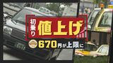 福岡都市圏のタクシーが初乗り運賃を“値上げ”670円が上限に | 福岡のニュース|RKB NEWS|RKB毎日放送