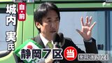 城内実経済安保相当相(自民前)当選確実=静岡7区【衆議院議員総選挙2024速報】 | 静岡のニュース | SBSNEWS | 静岡放送
