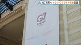 G7サミット開幕へ フランスで15日から3日間 高市総理・トランプ大統領らが参加 イラン・ウクライナ情勢など協議 トランプ氏とヨーロッパ首脳らが結束示せるか|TBS NEWS DIG