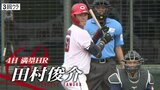 「出てコイ!若鯉」青森のファンも沸かす 広島カープ2軍情報 田村俊介 満塁ホームランなど3試合連続ヒット|TBS NEWS DIG