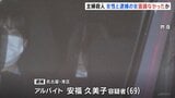 【続報】逮捕の女（69）を警察が今年に入り複数回事情聴取「DNA提出」求めるも女は拒否【名古屋市・主婦殺害事件】|TBS NEWS DIG