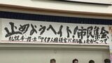 アイヌ民族への差別解消考える市民集会に約200人参加「一人一人が動くことで社会は変わっていく」札幌市|TBS NEWS DIG