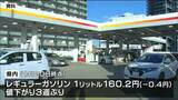 レギュラーガソリン160.2円 前週より値下がり 宮城 | 宮城のニュース│tbc NEWS│tbc東北放送