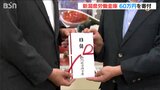 交通事故によって親を亡くした子どもたちへ「健やかな成長を願い」ろうきんが寄付金贈呈 新潟県交通遺児基金|TBS NEWS DIG