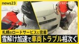【気温上昇】梅に桜…“春の陽気”に　雪解け加速で車両トラブル相次ぐ　札幌のロードサービスに密着【news23】|TBS NEWS DIG