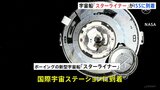 ボーイング新型宇宙船「スターライナー」が国際宇宙ステーションに到着　NASAの2人の宇宙飛行士は1週間の滞在へ　初の有人試験飛行|TBS NEWS DIG