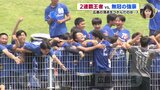 高校サッカー　インターハイ予選決勝　瀬戸内 vs. 国際学院　２連覇王者と無冠の強豪が対戦　|　RCC NEWS | 広島ニュース | RCC中国放送