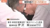 精神科医の55歳男を逮捕 自身が経営する新宿・歌舞伎町のクリニックで女性患者に性的暴行加えた疑い　診察後に2人きりの状況で犯行か|TBS NEWS DIG
