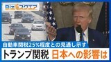 トランプ大統領 自動車関税25%程度との見通し示す 矢継ぎ早の関税政策の狙いとは【Bizスクエア】|TBS NEWS DIG
