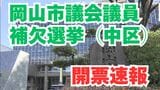 【開票速報】岡山市議会議員 補欠選挙(中区)開票結果【午後11時10分発表】 | 岡山・香川のニュース | 天気 | RSK山陽放送