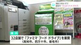 食品ロスをなくそう ファミリーマートが宿毛市で“フードドライブ”開始|TBS NEWS DIG