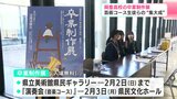 「3年間の集大成なので自分のできる限りを出し尽くした展覧会に」高知県立岡豊高校の卒業制作展 芸術コース生徒らの“集大成”を展示 | 高知のニュース・天気|KUTV NEWS | KUTVテレビ高知