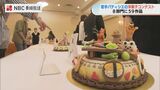 「食べる人が幸せな気持ちになれるケーキを」若手パティシエたちが技を競った「洋菓子コンテスト」【長崎】 | 長崎のニュース | 天気 | NBC長崎放送