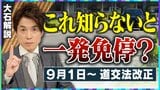 9月1日から“一発免停”のリスク急増 違反歴なくても… 対象は全国の7割の道路 生活道路中心に法定速度60→30キロ【大石邦彦解説】　|　名古屋・愛知・岐阜・三重のニュース【CBC news】 | CBC web