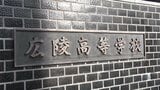広陵高校“暴力問題”「閉鎖・排他的で同調圧力の強い環境を放置」第三者委員会がいじめ認定　全寮制廃止へ|TBS NEWS DIG