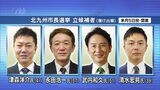 北九州市長選挙きょう告示 新人4人が立候補 来月5日に投開票 | 福岡のニュース|RKB NEWS|RKB毎日放送