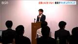 「AI活用で課題解決 企業と開発者のマッチング イベント」新潟県が推進事業を主催|TBS NEWS DIG